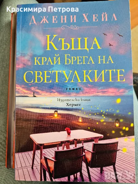 Къща край брега на светулките - Джени Хейл, снимка 1