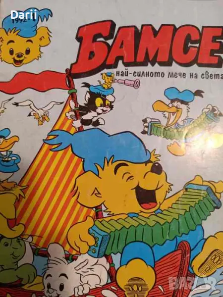 Бамсе. Бр. 1 / 1992, снимка 1