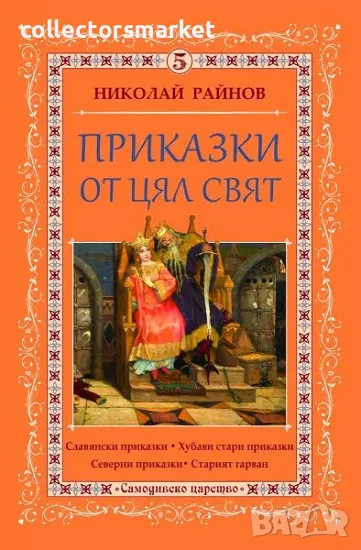 Приказки от цял свят. Том 5 + книга ПОДАРЪК, снимка 1