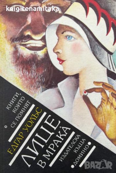 Лице в мрака - Едгар Уолъс, снимка 1