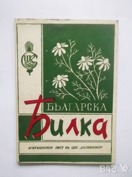 Книга Българска билка Билки. Гъби  Билкокооп, 80 с., снимка 1