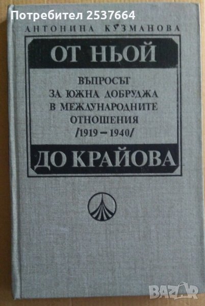 От Ньой до Крайова  Антонина Кузманова, снимка 1