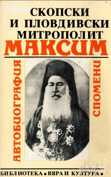 Митрополит Максим - Скопски и пловдивски митрополит Максим (1993), снимка 1
