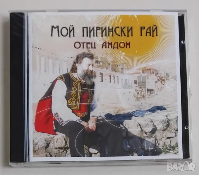 Отец Андон "Мой пирински рай" CD диск, снимка 1