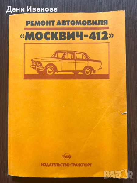 Ремонт автомобиля МОСКВИЧ-412, снимка 1
