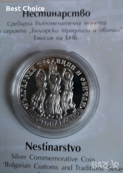 10 лева 2021 г. Нестинарство, снимка 1