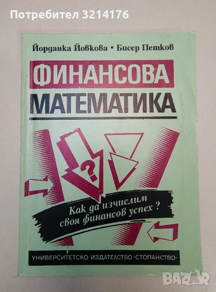 Финансова математика. Как да изчислим своя финансов успех? - Йорданка Йовкова, Бисер Петков, снимка 1