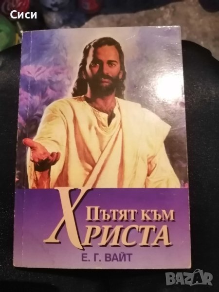 Пътят към Христа , снимка 1