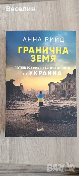 "Гранична земя" - Анна Рийд, снимка 1
