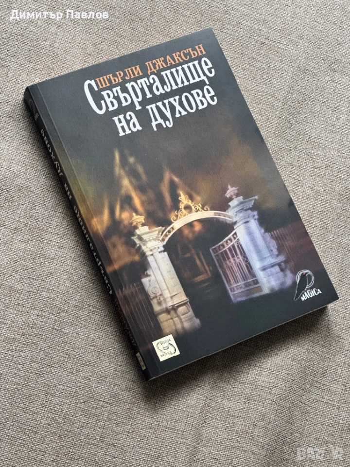 Свърталище на духове - Шърли Джаксън, снимка 1