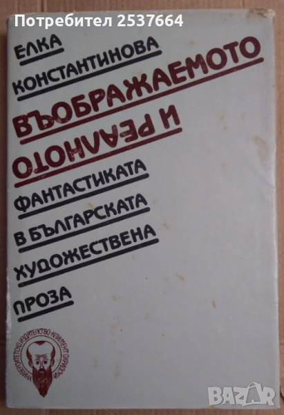 Въображаемото и реалното  Елка Константинова, снимка 1