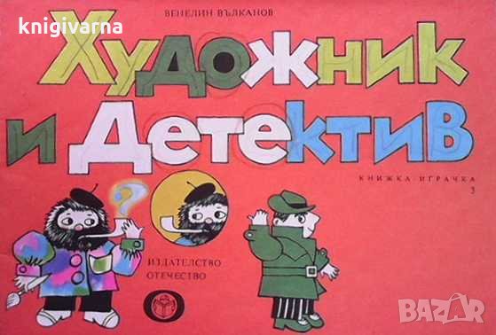 Художник и детектив. Книга 3 Венелин Вълканов, снимка 1