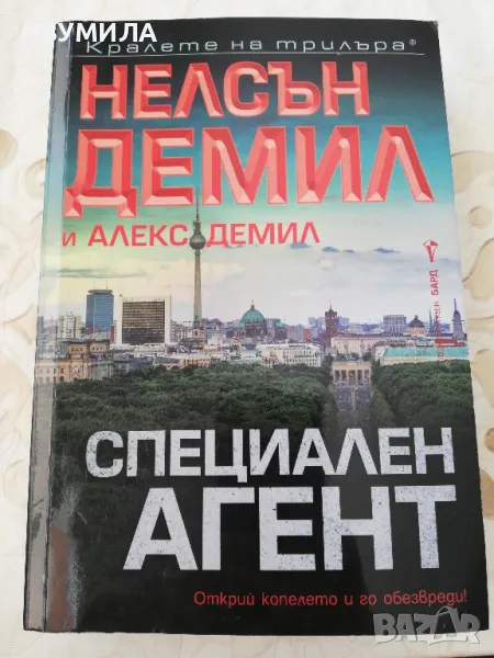 Специален агент - Нелсън Демил, Алекс Демил, снимка 1