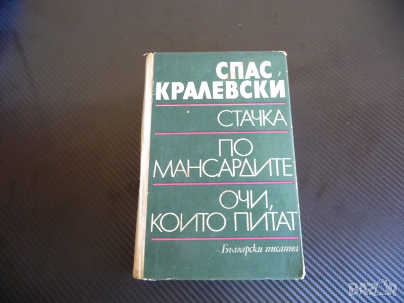Стачка. По мансардите. Очи, които питат - Спас Кралевски, снимка 1