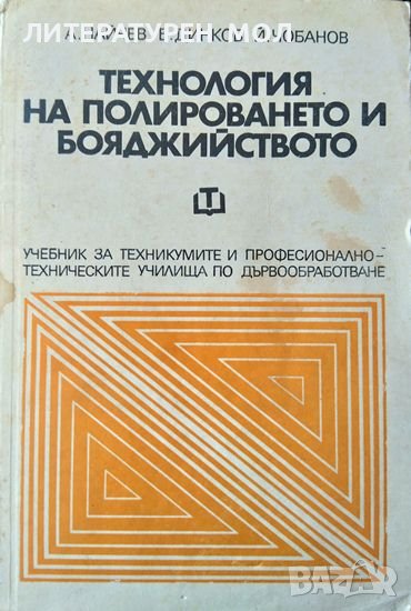 Технология на полироването и бояджийството. 1976 г. А. Найчев, Б. Динков, Й. Чобанов, снимка 1
