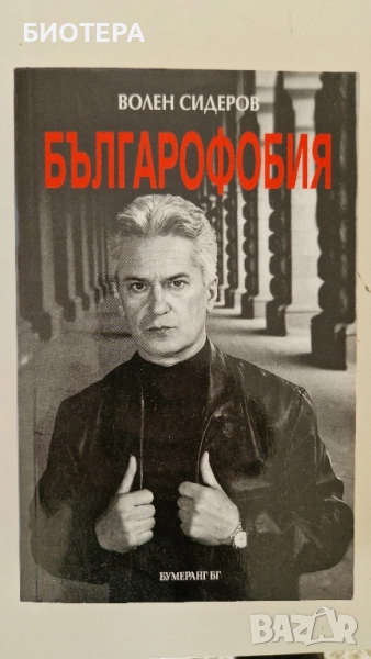 Волен Сидеров, Българофобия, снимка 1
