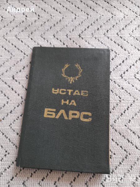 Устав БЛРС #2, снимка 1