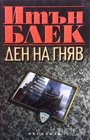 Ден на гняв Итън Блек, снимка 1