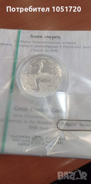 Нова не отваряна сребърна монета Голям гмурец , снимка 1