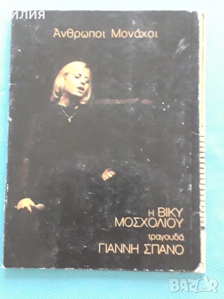 Βίκυ Μοσχολιού, Γιάννης Σπανός – 1977 - Η Βίκυ Μοσχολιού Τραγουδά Σπανό (Rem.2016), снимка 1