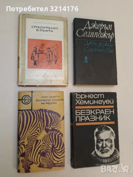 Зелените хълмове на Африка - Ърнест Хемингуей, снимка 1