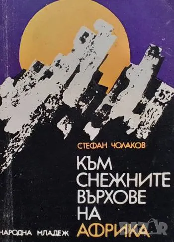 Към снежните върхове на Африка Стефан Чолаков, снимка 1