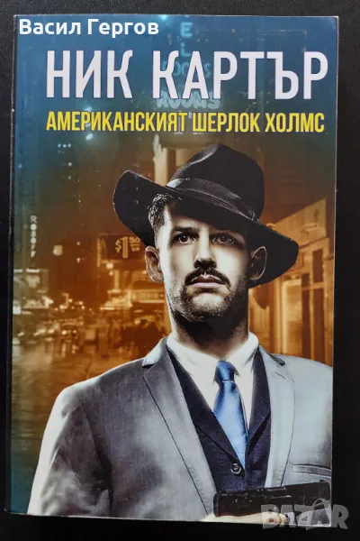 Ник Картър - американският Шерлок Холмс, снимка 1