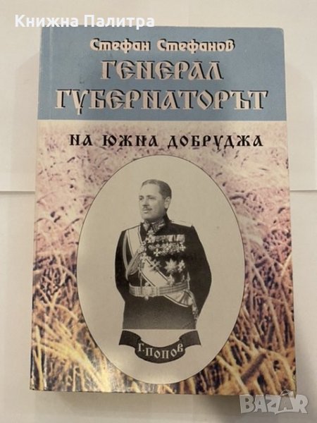 Генерал-губернаторът на Южна Добруджа , снимка 1