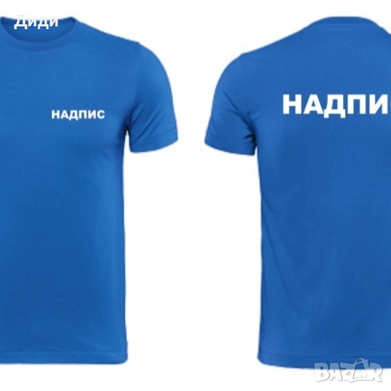 Рекламни тениски с надписи по избор!, снимка 1