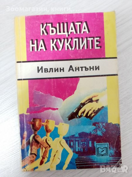 Къщата на куклите - Ивлин Антъни, снимка 1