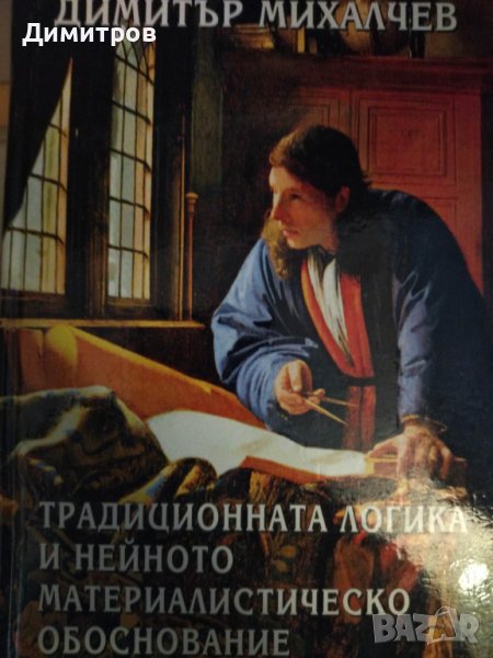 Традиционната логика и нейното матереалистическо обосноване. Димитър Михалчев., снимка 1
