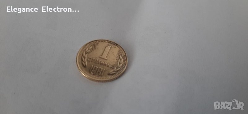 1 стотинка от 1981г Хиляда и триста години България. , снимка 1