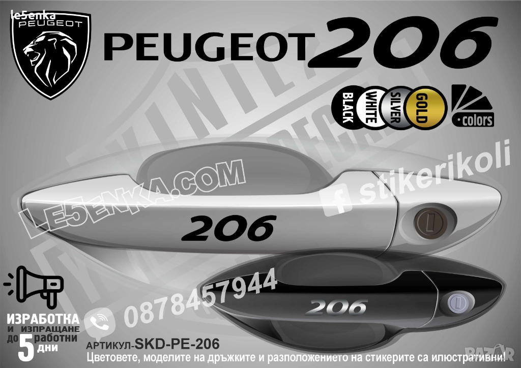 Peugeot 206 стикери дръжки SKD-PE-206, снимка 1