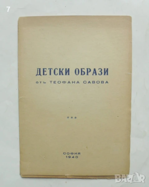 Стара книга Детски образи - Теофана Савова 1940 г., снимка 1