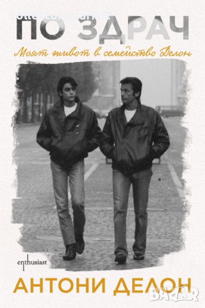 По здрач. Моят живот в семейство Делон, снимка 1