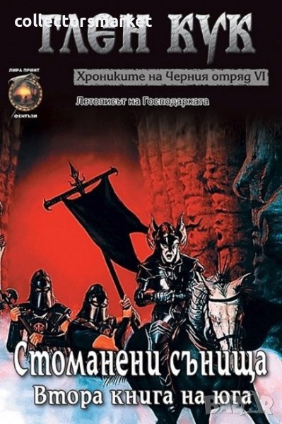 Хрониките на Черния отряд. Книга 6: Стоманени сънища, снимка 1