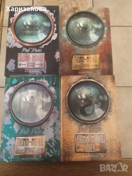 Поредицата Деми Монд, снимка 1