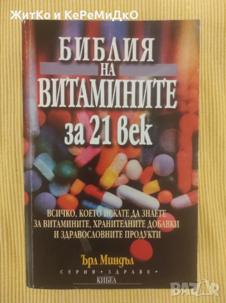 Ърл Миндъл - Библия на витамините за 21 век, снимка 1
