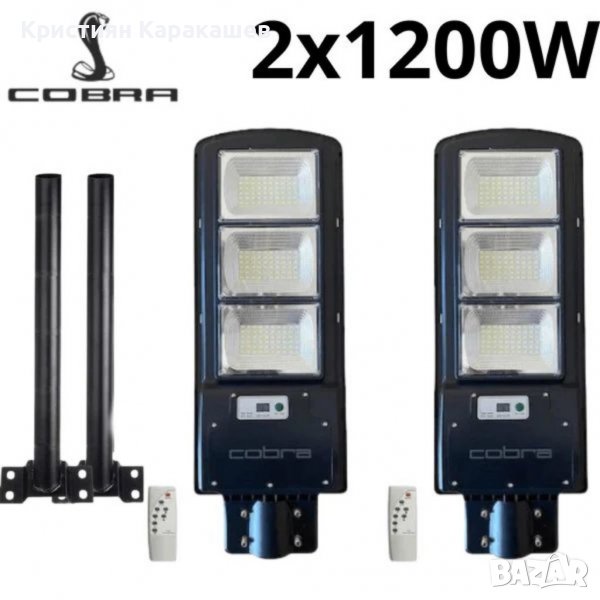 Соларна лампа cobra 1200w 2бр. + подарък стойки 2бр., снимка 1