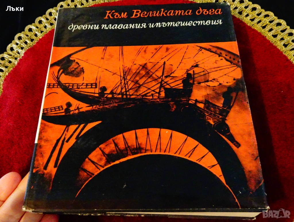Към великата дъга,древни плавания и пътешествия. , снимка 1