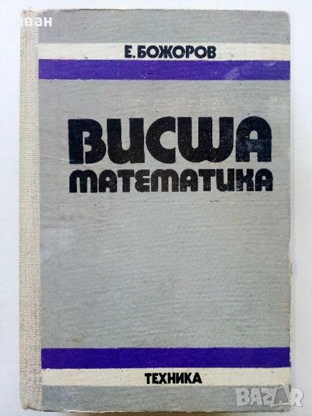 Висша Математика - Е.Божоров - 1975г., снимка 1