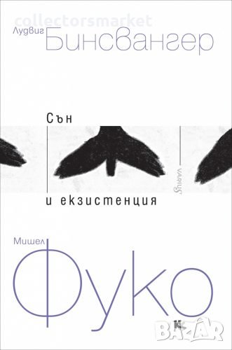 Сън и екзистенция. Книга 1, снимка 1
