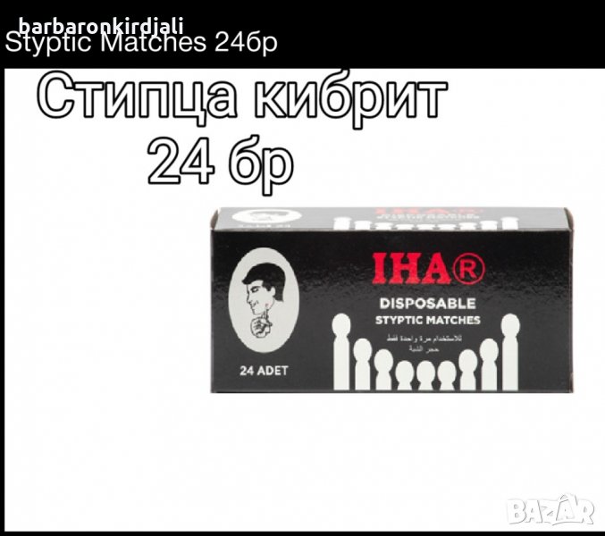 Стипца кибрит  , снимка 1