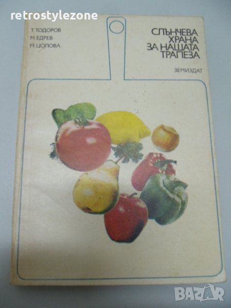 № 6598 стара книга - Слънчева храна за нашата трапеза  - изд. Земиздат София 1973 г   - стр . 227 , , снимка 1