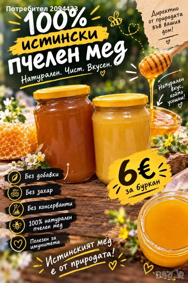 пчелен мед 100% истински.!, снимка 1