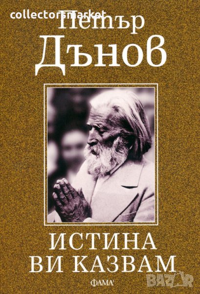 Истина ви казвам, снимка 1