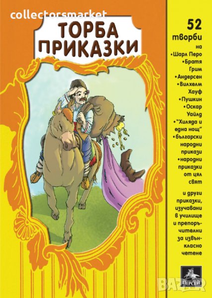 Торба приказки, снимка 1