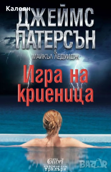 Джеймс Патерсън, Майкъл Ледуидж - Игра на криеница (2013), снимка 1