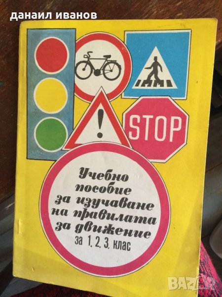 Учебно пособие за правилата на движение код 95 , снимка 1