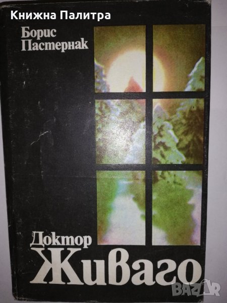 Доктор Живаго , снимка 1